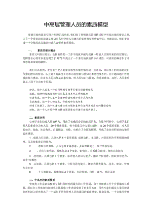 中高层管理人员的素质模型.docx
