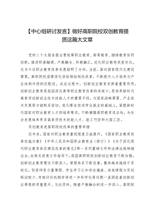 【中心组研讨发言】做好高职院校双创教育提质这篇大文章.docx