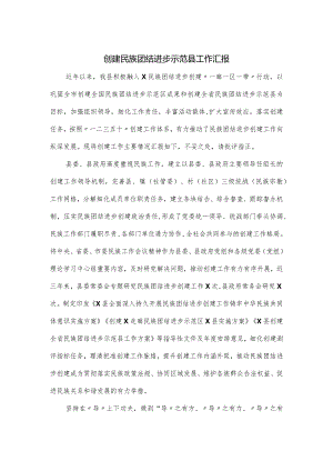 创建民族团结进步示范县工作汇报.docx