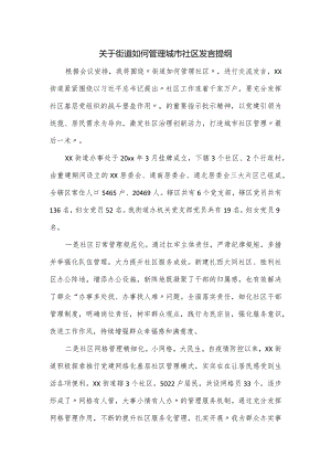 关于街道如何管理城市社区发言提纲.docx