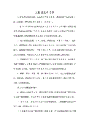 工程质量承诺书.docx