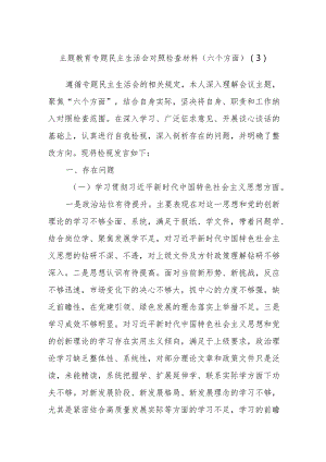 主题教育专题民主生活会对照检查材料范例（六个方面）.docx