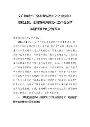 文广旅局长在全市宣传思想文化系统学习贯彻全国、全省宣传思想文化工作会议精神研讨班上的交流发言.docx