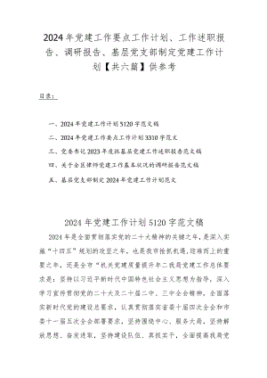2024年党建工作要点工作计划、工作述职报告、调研报告、基层党支部制定党建工作计划【共六篇】供参考.docx