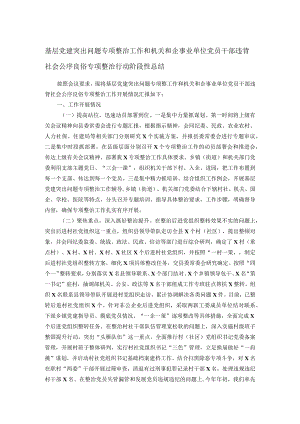 基层党建突出问题专项整治工作和机关和企事业单位党员干部违背社会公序良俗专项整治行动阶段性总结.docx