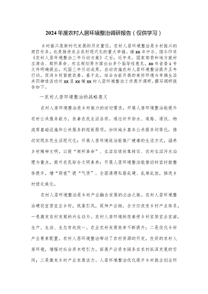 2024年度农村人居环境整治调研报告.docx