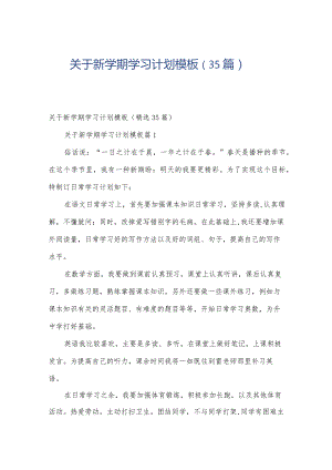 关于新学期学习计划模板（35篇）.docx
