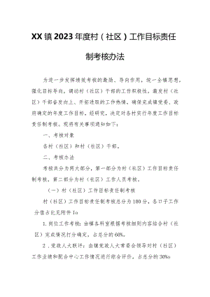 XX镇2023年度村（社区）工作目标责任制考核办法.docx