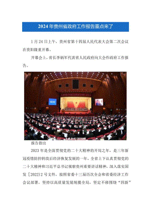 2024年贵州省政府工作报告重点来.docx