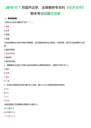2010年7月国开法学、法律事务专本科《经济法学》期末考试试题及答案.docx
