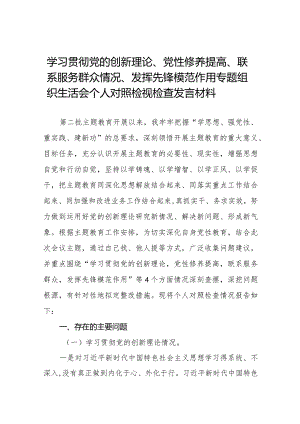 四篇2024年个人检视学习贯彻党的创新理论、党性修养提高、联系服务群众、发挥先锋模范作用情况4个方面民主组织生活会专题检查发言材料.docx