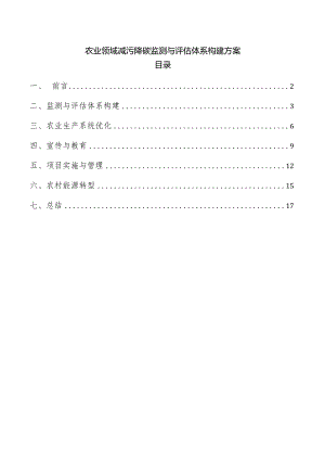 农业领域减污降碳监测与评估体系构建方案.docx