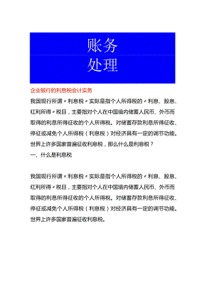 企业银行的利息税会计实务.docx