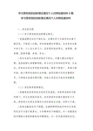 学习贯彻党的创新理论情况个人对照检查材料2篇.docx