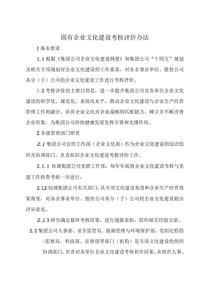 国有企业文化建设考核评价办法.docx