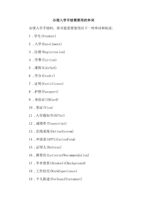 办理入学手续需要用的单词.docx