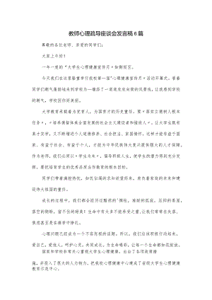 教师心理疏导座谈会发言稿6篇.docx