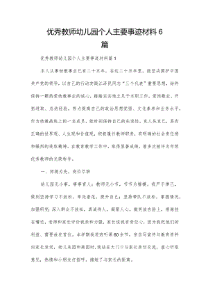 优秀教师幼儿园个人主要事迹材料6篇.docx