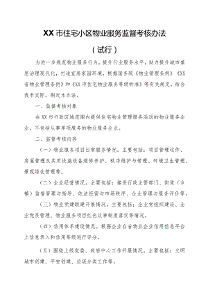 XX市住宅小区物业服务监督考核办法.docx