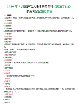 2016年7月国开电大法律事务专科《刑法学》期末考试试题及答案.docx