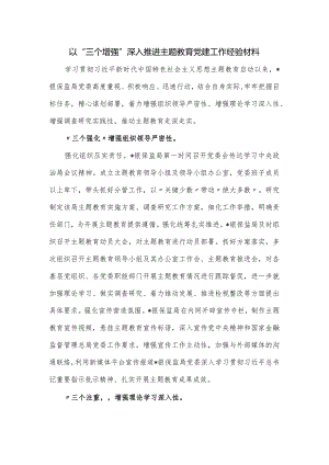 以“三个增强”深入推进主题教育党建工作经验材料.docx