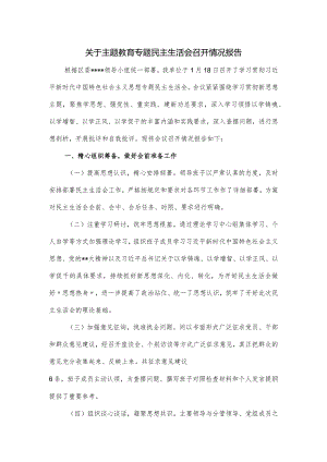 关于主题教育专题民主生活会召开情况报告.docx