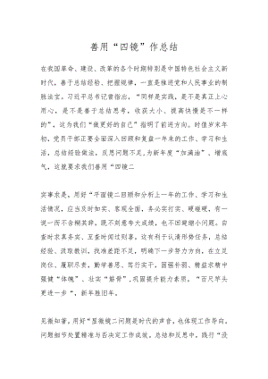 善用“四镜”作总结.docx