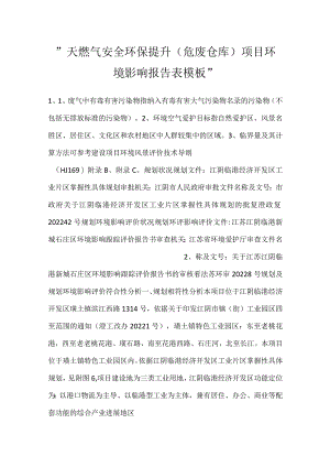 -天燃气安全环保提升（危废仓库）项目环境影响报告表模板-.docx