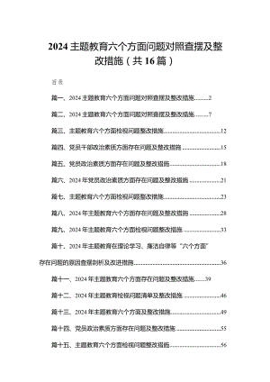 专题教育六个方面问题对照查摆及整改措施最新版16篇合辑.docx