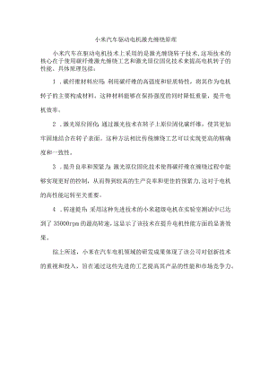 小米汽车驱动电机激光缠绕原理.docx