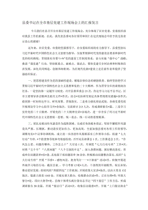 县委书记在全市基层党建工作现场会上的汇报发言.docx