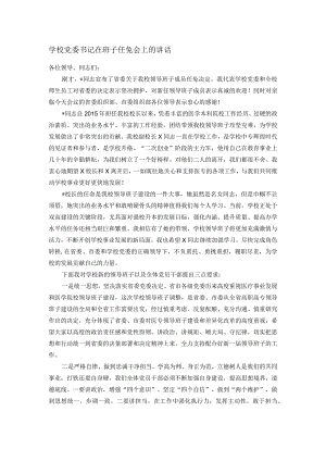 学校党委书记在班子任免会上的讲话.docx
