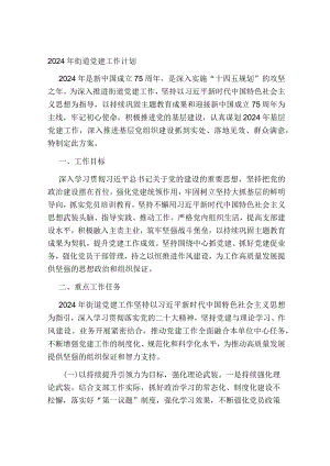 2024年乡镇街道党建工作计划.docx