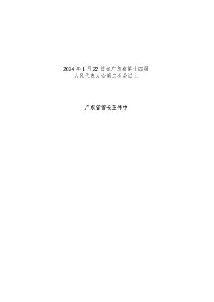 2024年广东省14大2次会议《广东省政府工作报告》全文.docx