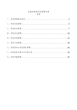 乳制品制造项目管理手册.docx