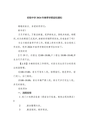 初级中学2024年春季学期返校通知.docx