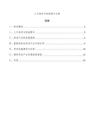 人才培养与技能提升方案.docx