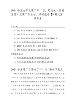 2024年党支部党建工作计划、局机关（党委党组）党建工作总结、调研报告【8篇文】供参考.docx