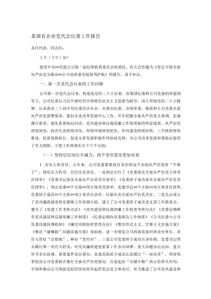 某国有企业党代会纪委工作报告.docx