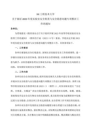 XX工程技术大学关于做好202X年度实验室安全检查与安全隐患问题专项整治工作的通知（2024年）.docx