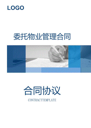 委托物业管理合同标准.docx