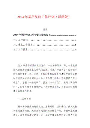 2024年基层党建工作计划（最新版）.docx