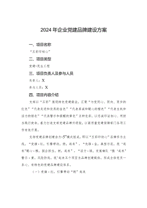 2024年企业党建品牌建设方案.docx