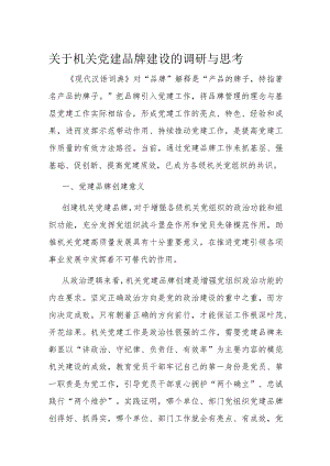 关于机关党建品牌建设的调研与思考.docx