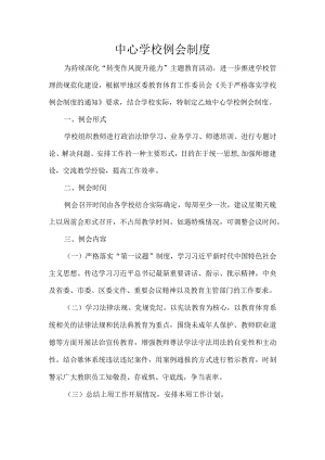 中心学校例会制度.docx