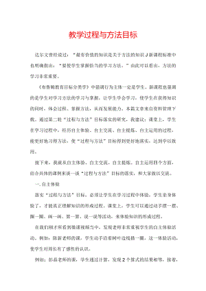 教学过程与方法目标.docx