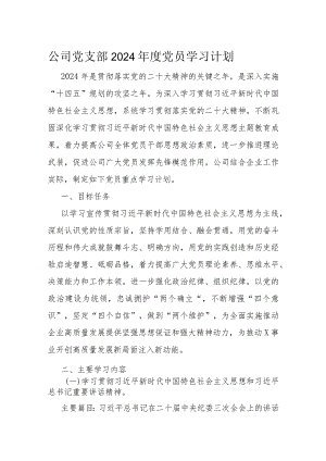 公司党支部2024年度党员学习计划.docx