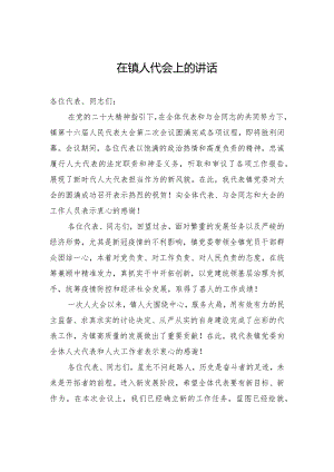 在镇人代会上的讲话.docx