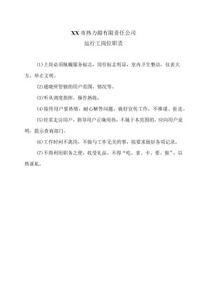 XX市热力源有限责任公司运行工岗位职责（2024年）.docx