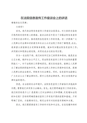 在法院信息宣传工作座谈会上的讲话.docx